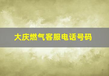 大庆燃气客服电话号码