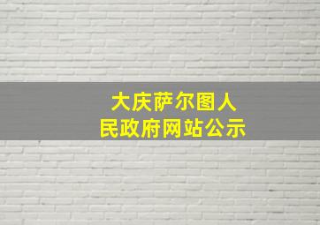 大庆萨尔图人民政府网站公示