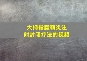 大拇指腱鞘炎注射封闭疗法的视频