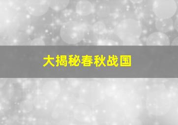 大揭秘春秋战国