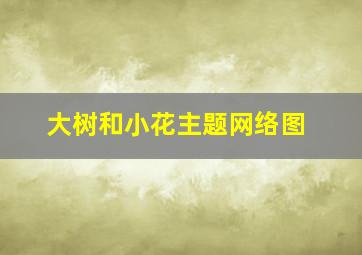 大树和小花主题网络图