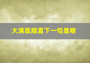 大漠孤烟直下一句是啥