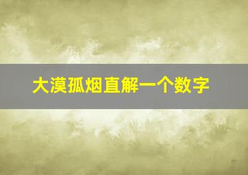 大漠孤烟直解一个数字