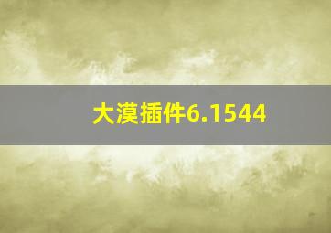 大漠插件6.1544