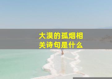 大漠的孤烟相关诗句是什么