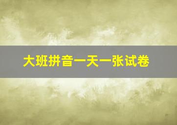 大班拼音一天一张试卷