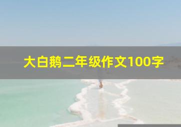 大白鹅二年级作文100字