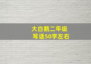 大白鹅二年级写话50字左右