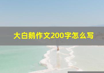 大白鹅作文200字怎么写