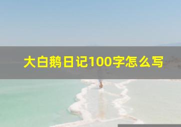 大白鹅日记100字怎么写