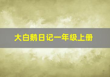 大白鹅日记一年级上册