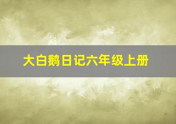 大白鹅日记六年级上册