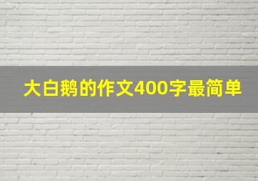 大白鹅的作文400字最简单