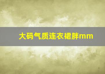 大码气质连衣裙胖mm