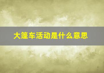 大篷车活动是什么意思