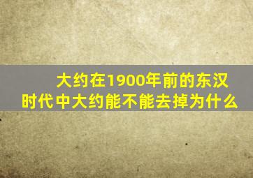 大约在1900年前的东汉时代中大约能不能去掉为什么