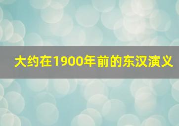 大约在1900年前的东汉演义