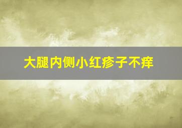 大腿内侧小红疹子不痒