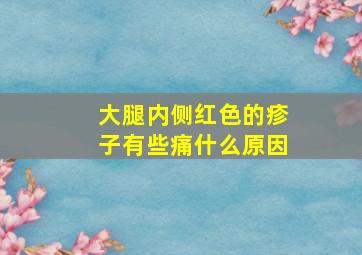 大腿内侧红色的疹子有些痛什么原因