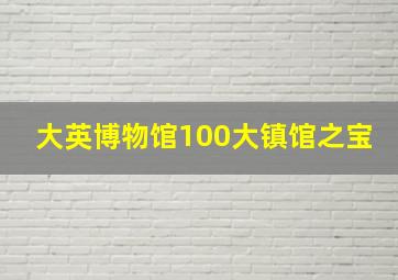 大英博物馆100大镇馆之宝