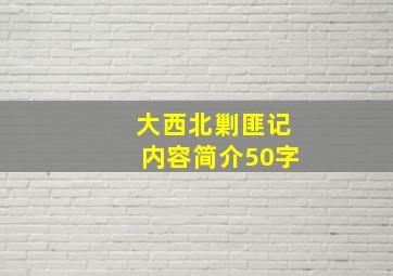 大西北剿匪记内容简介50字