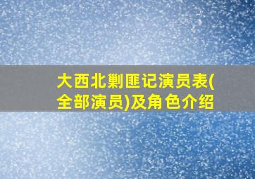 大西北剿匪记演员表(全部演员)及角色介绍