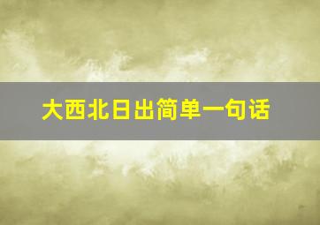 大西北日出简单一句话