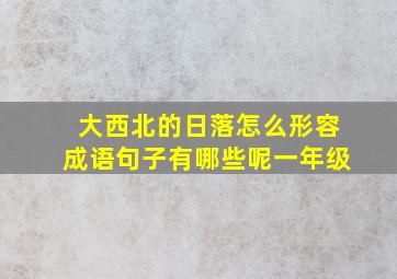 大西北的日落怎么形容成语句子有哪些呢一年级