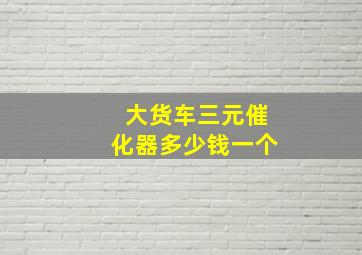 大货车三元催化器多少钱一个