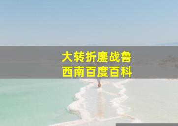 大转折鏖战鲁西南百度百科