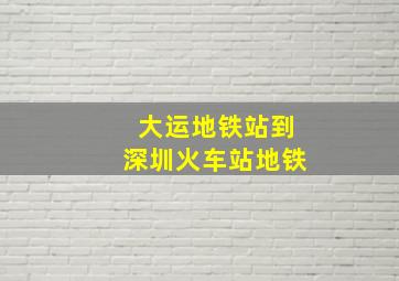 大运地铁站到深圳火车站地铁