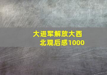 大进军解放大西北观后感1000