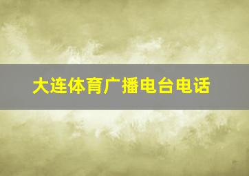 大连体育广播电台电话