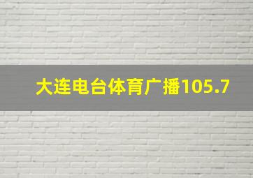 大连电台体育广播105.7