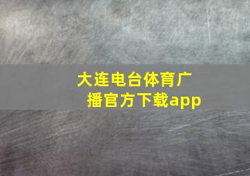 大连电台体育广播官方下载app