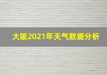 大阪2021年天气数据分析