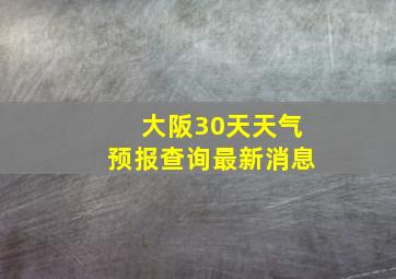 大阪30天天气预报查询最新消息