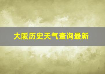 大阪历史天气查询最新