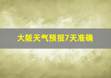 大阪天气预报7天准确