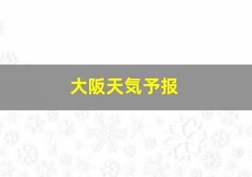 大阪天気予报