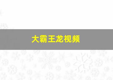 大霸王龙视频