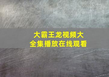 大霸王龙视频大全集播放在线观看