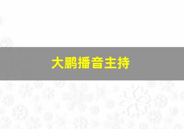 大鹏播音主持