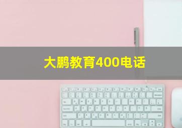 大鹏教育400电话