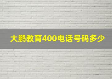 大鹏教育400电话号码多少