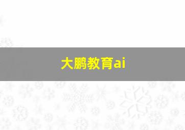 大鹏教育ai