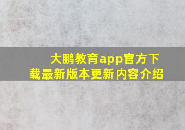 大鹏教育app官方下载最新版本更新内容介绍