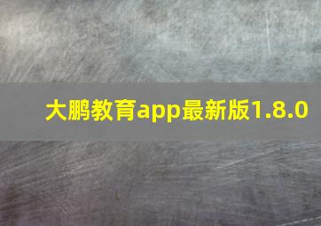 大鹏教育app最新版1.8.0