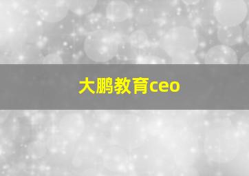 大鹏教育ceo