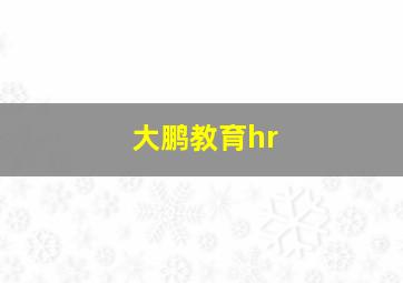 大鹏教育hr